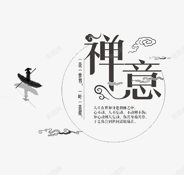 禅意艺术字png免抠素材_88icon https://88icon.com 创意 祥云 禅意 艺术 黑色