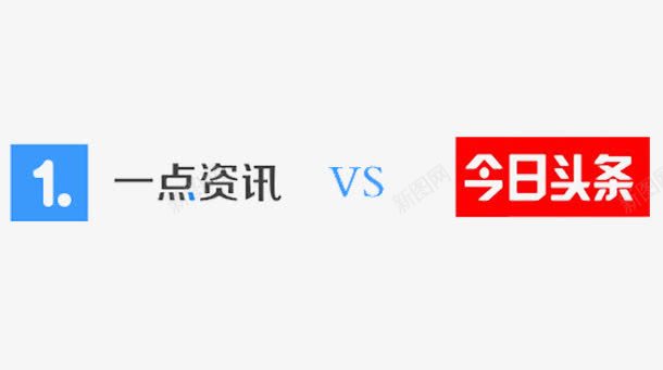 一点咨询png免抠素材_88icon https://88icon.com PNG图 VS 一点咨询 今日头条 头条logo