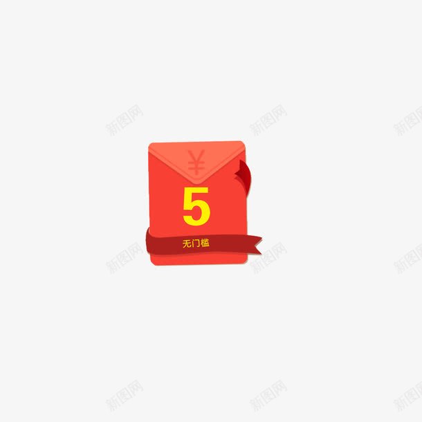 5元红包代金券红包元素无门槛红png免抠素材_88icon https://88icon.com 5元红包 5元红包代金券红包元素无门槛红包素材免费下载 代金券 发红包 抢红包 无门槛 注册领红包 红包