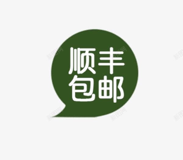 顺丰包邮小标题png免抠素材_88icon https://88icon.com 包邮 小标签 小标题 网购 购物 顺丰