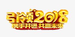 引领2018共赢未来素材