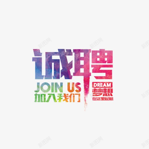 诚聘水彩艺术字png免抠素材_88icon https://88icon.com 加入我们 商业金融 招新 招聘 水彩 艺术字 诚聘