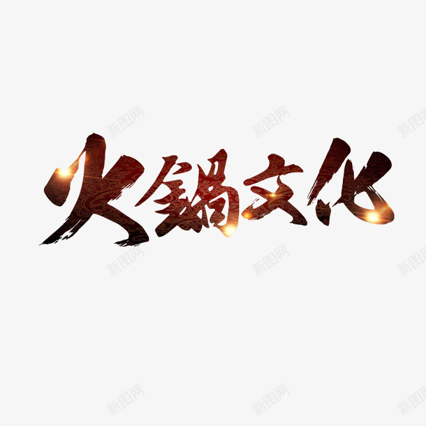 火锅宣传png免抠素材_88icon https://88icon.com 传统美食 创意字体 创意设计 火锅宣传 火锅文化 美食文化