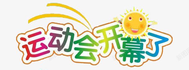 运动会开幕字体png免抠素材_88icon https://88icon.com 卡通 可爱 字体 开幕式 艺术字 超级运动会 运动会开幕