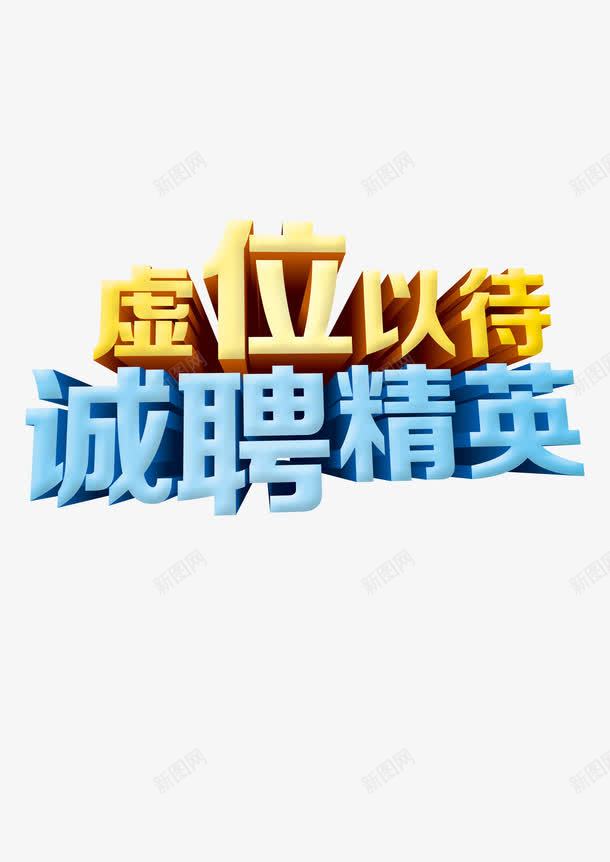 诚聘招聘求职png免抠素材_88icon https://88icon.com 招聘 求职 诚聘