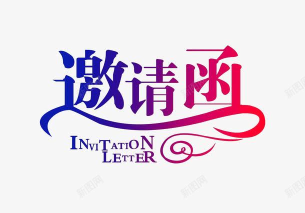 邀请函渐变字png免抠素材_88icon https://88icon.com 企业 会议 婚礼 晚会 请柬 邀约 邀请函