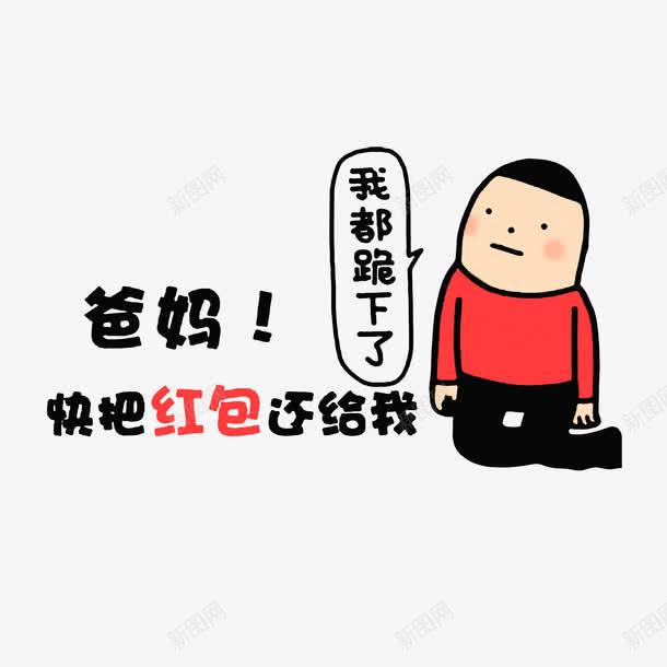 快把红包还给我png免抠素材_88icon https://88icon.com 卡通 红包拿来