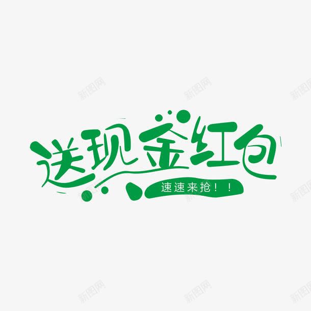 送现金红包字体png免抠素材_88icon https://88icon.com AI 免抠 字体下载 红包 绿色 送现金