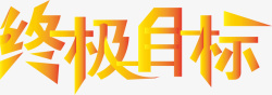 蓝黑色的目标字终极目标logo矢量图图标高清图片