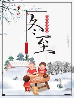 一家人包饺子冬至雪地包饺子元素图高清图片