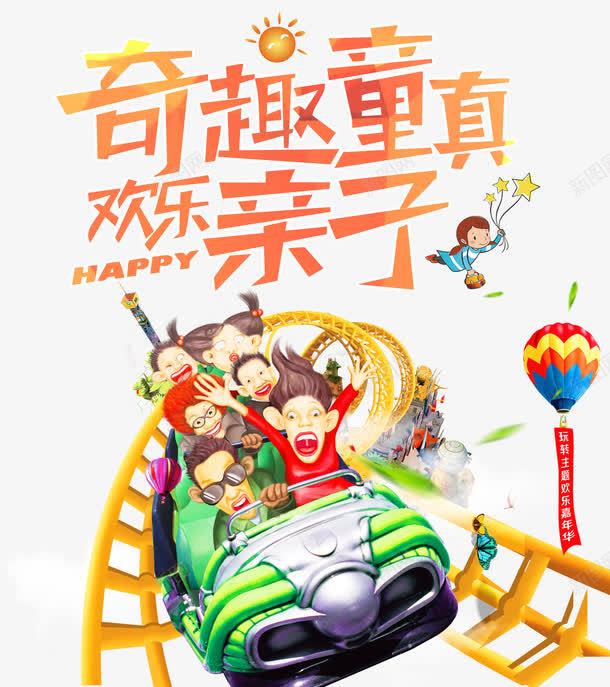 奇趣童真欢乐亲子png免抠素材_88icon https://88icon.com 亲子 卡通 幼儿园 欢乐 童真 艺术字 趣味 过山车