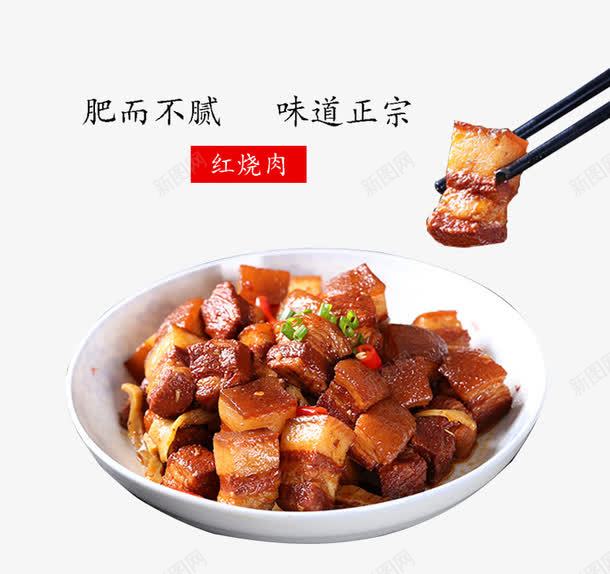 湖南红烧肉png免抠素材_88icon https://88icon.com 实物 湖南菜 湘菜 红烧肉 美味 美食 肉类