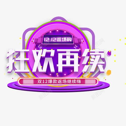 紫色质感淘宝双十二狂欢继续促销png免抠素材_88icon https://88icon.com 促销标签 光效字体 双十二 双十二抢购 简约 紫色质感淘宝双十二狂欢继续促销标签免费下载 设计标签 返场继续