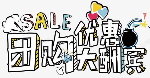 团购优惠大酬宾促销主题艺术字png免抠素材_88icon https://88icon.com 优惠 促销主题 免费下载 减价 团购 团购优惠大酬宾 大礼包 打折 折扣 本周特价 特价 特价乐翻天 礼物 礼盒 聚划算 艺术字 蓝色 黄色