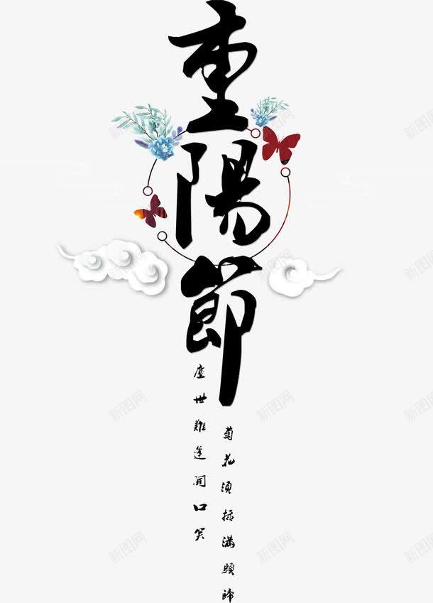 重阳节毛笔字排版png免抠素材_88icon https://88icon.com 中国传统节日 九月九 圆圈 排版 毛笔字 祥云 艺术字 节日 重阳 重阳节