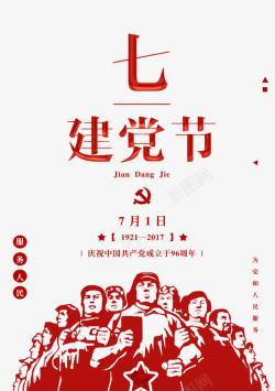 96周年七一建党节海报装饰图案高清图片
