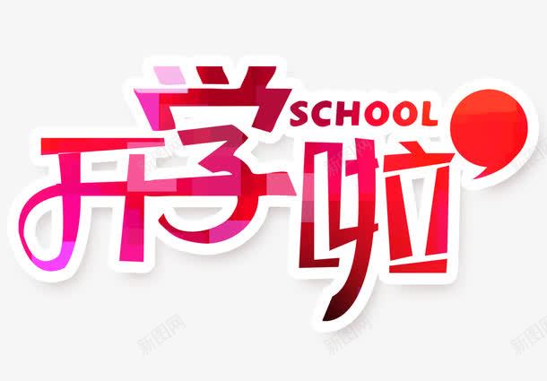 学校开学png免抠素材_88icon https://88icon.com 同学们 学校 学生 开学 开学晚会 新学期 新生入学