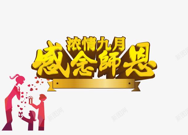 教师节png免抠素材_88icon https://88icon.com 9月10日 感念师恩 教师节 教师节宣传单 教师节展板 浓情九月 艺术字