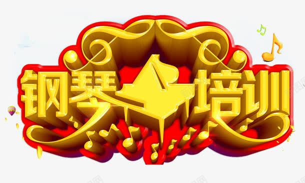 钢琴老师少儿钢琴png免抠素材_88icon https://88icon.com 教育 艺术字 钢琴培训 钢琴培训展板 钢琴培训广告 钢琴培训折页 钢琴培训海报