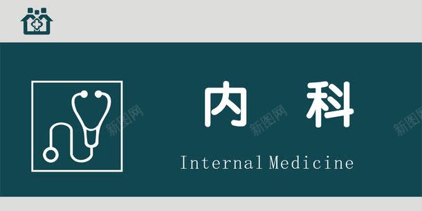 内科门牌png免抠素材_88icon https://88icon.com 内科 医院科室牌 医院门牌 医院门牌模板 医院门牌设计 科室牌设计 门牌 门诊科室牌 门诊门牌