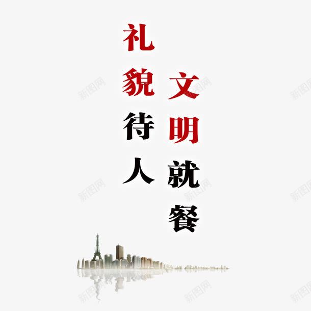 餐厅文明标语png免抠素材_88icon https://88icon.com 卡通 待人 提示语 文明就餐 珍惜粮食 礼貌 餐厅标语