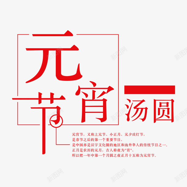 红色简约元宵节汤圆psd免抠素材_88icon https://88icon.com 传统节日 元宵节 海报排版 海报设计 红色 节日 节日海报