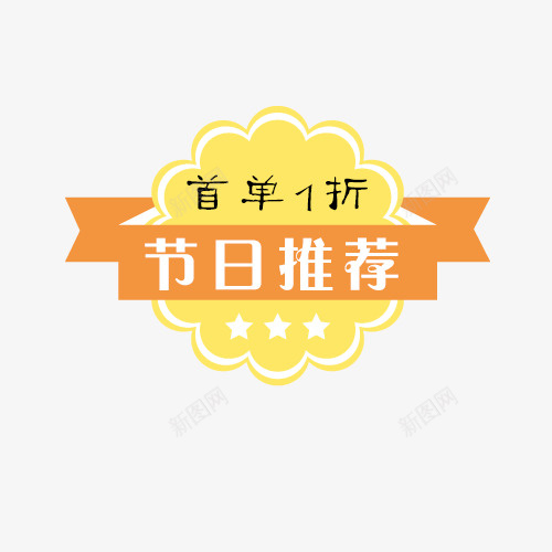 节日推荐png免抠素材_88icon https://88icon.com 文字创意 秋冬时尚 秋季上新 节日推荐 首单1折 黄色