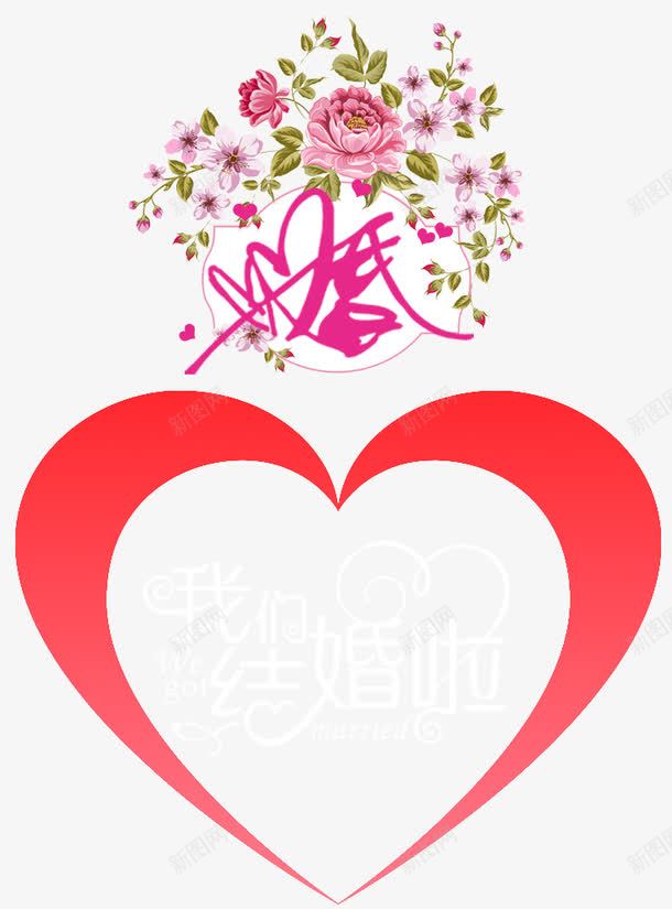 婚庆请柬装饰元素png免抠素材_88icon https://88icon.com 喜事 婚庆 我们结婚啦文字 结婚 花纹 请帖 请柬