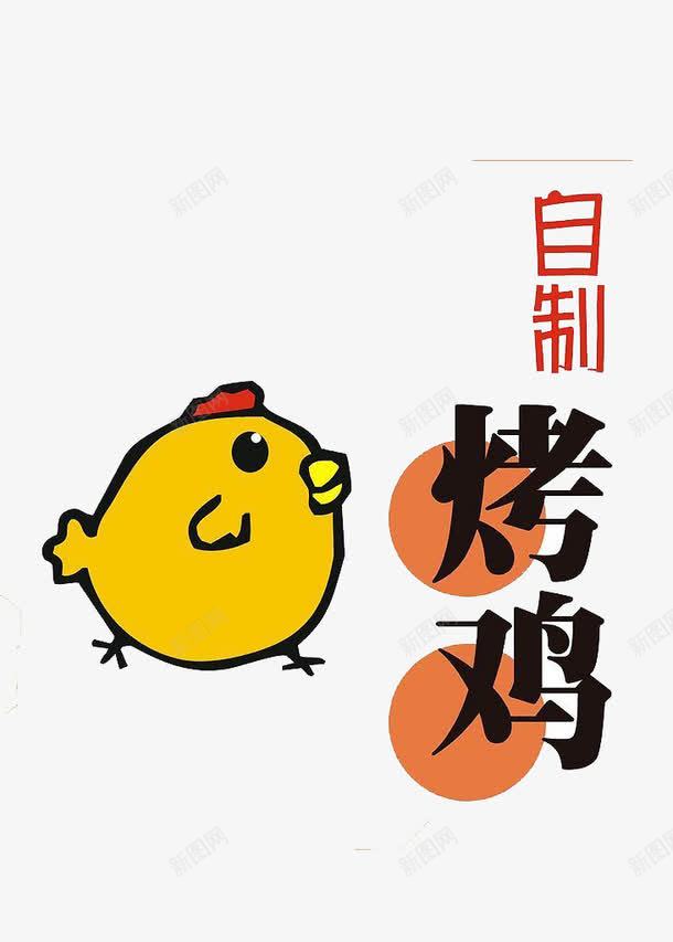 自制烤鸡艺术字png免抠素材_88icon https://88icon.com pop字体 促销广告 抽象鸡 文字 美食 自制烤鸡 艺术字