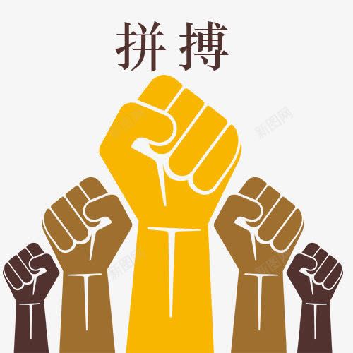 拼搏与拳头卡通图png免抠素材_88icon https://88icon.com 实力 拼博 拼搏与拳头卡通图 拼搏努力 拼搏卡通图 拼搏字体设计图 拼搏矢量图 竞争卡通图