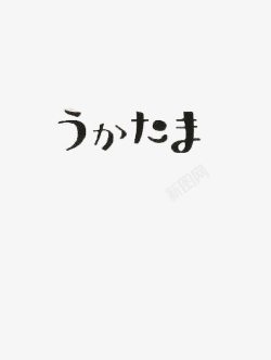 纯色黑色日文字体艺术字素材