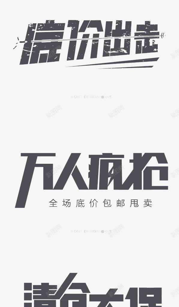 促销创意文字png免抠素材_88icon https://88icon.com 万人疯抢 京东 低价出击 促销文字 创意文字 天猫 淘宝 清仓大促