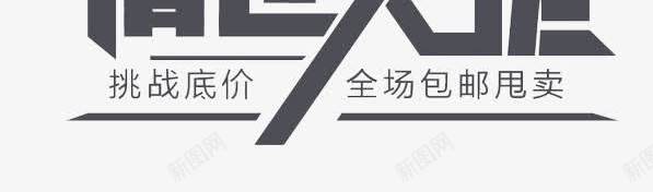 促销创意文字png免抠素材_88icon https://88icon.com 万人疯抢 京东 低价出击 促销文字 创意文字 天猫 淘宝 清仓大促