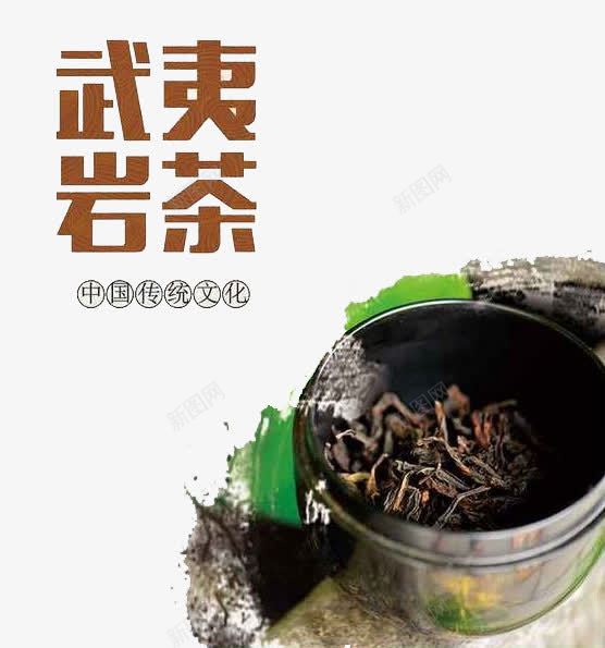 武夷岩茶中国传统文化png免抠素材_88icon https://88icon.com 中国 传统文化 新茶上市 武夷岩茶 茶文化 茶道