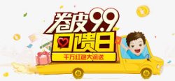 卷皮99回馈日淘宝99大促高清图片