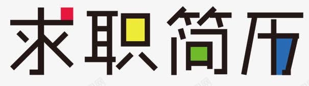 求职简历png免抠素材_88icon https://88icon.com 文字 求职简历 装饰