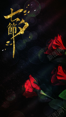 七夕节玫瑰花鲜花促销海报H5背景分层背景