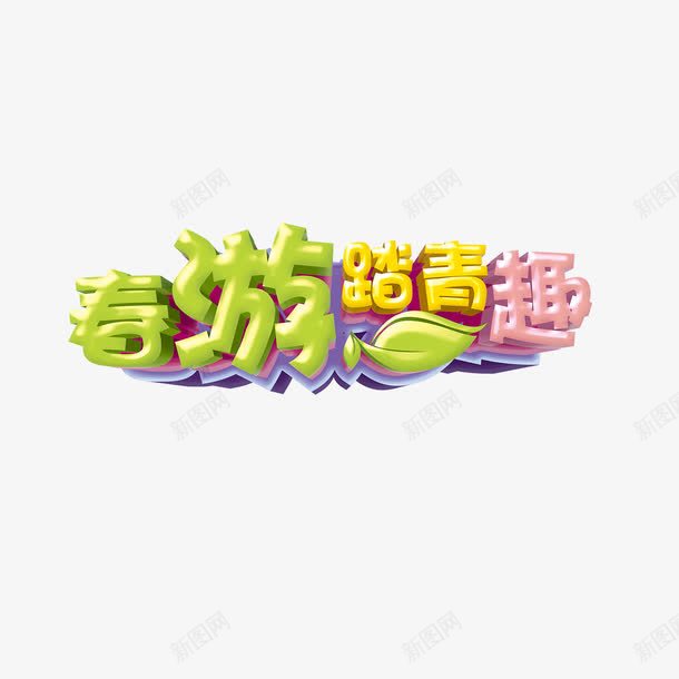 绿色现代节日装饰png免抠素材_88icon https://88icon.com 扫墓 春天 清明 清明时节 清明节 绿色 艺术字 节日 踏青 雨水