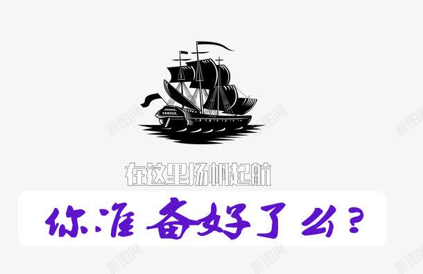 帆船招聘png免抠素材_88icon https://88icon.com 帆船 招聘 招聘海报素材 黑色