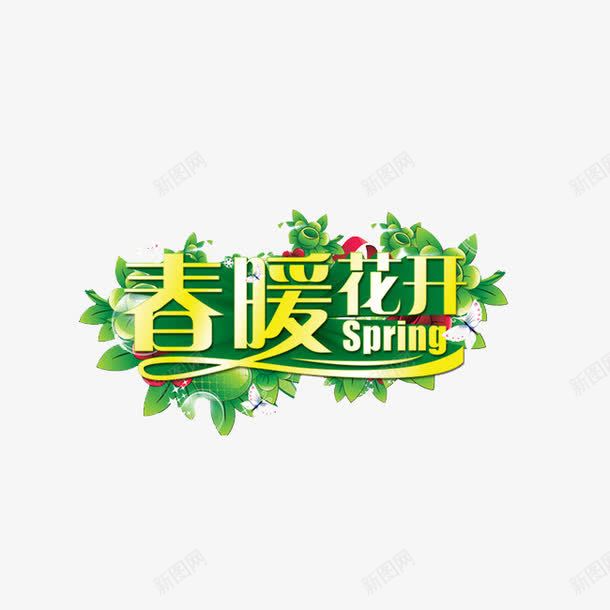 春暖花开艺术字png免抠素材_88icon https://88icon.com 免费素材 文字素材 春天 春暖花开 艺术字