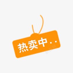 热销字热卖中淘宝促销标签高清图片