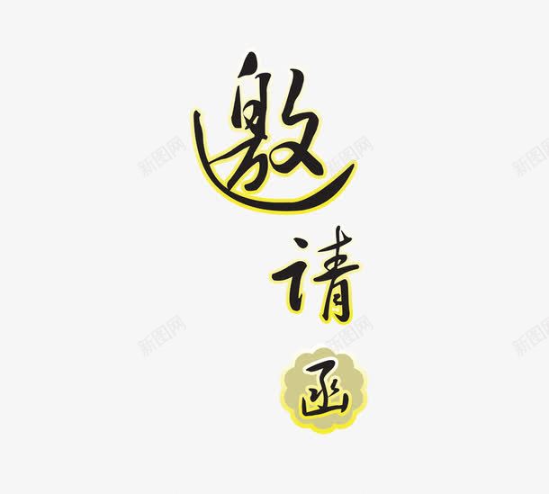 黑色邀请函png免抠素材_88icon https://88icon.com 邀请函 邀请函艺术字 邀请艺术字 黄色 黑色