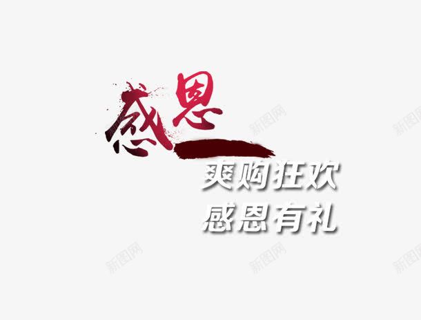 爽购狂欢感恩有礼png免抠素材_88icon https://88icon.com 京东促销 决战双十一 决战双十二 双十一 双十二 国庆促销 天猫 淘宝 红包双十一 红包双十二