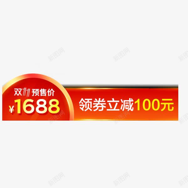 电商双十一预售价标签png免抠素材_88icon https://88icon.com 促销标签 活动 淘宝天猫 直通车 简约大气 预售价