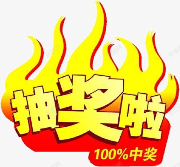 抽奖啦100中奖png免抠素材_88icon https://88icon.com 幸运抽大奖 抽奖 网页