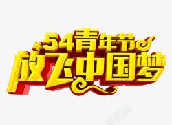 54青年节放飞中国梦艺术字素材