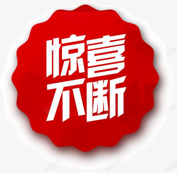 精美红色花边淘宝挂牌惊喜不断png免抠素材_88icon https://88icon.com 惊喜不断 挂牌 淘宝 精美 红色 花边