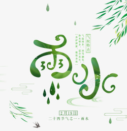 雨水绿色雨水艺术字文案高清图片