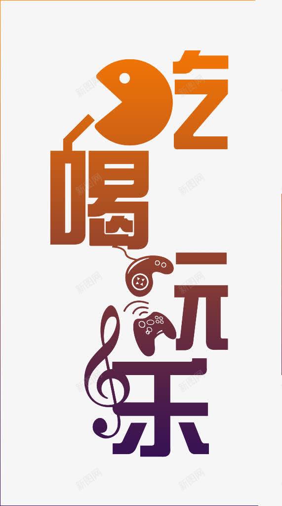 吃喝玩乐渐变字体png免抠素材_88icon https://88icon.com 卡通字体 吃喝玩乐 渐变风格 艺术字体