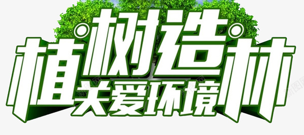 植树造林关爱环境环保海报psd免抠素材_88icon https://88icon.com 关爱环境 植树节快乐 植树节活动 环保 约惠植树节 绿植 绿色家园